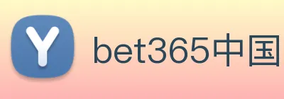 bet365中国 Logo